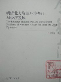 明清北方資源環(huán)境變遷與經(jīng)濟(jì)發(fā)展 （作者簽贈本）