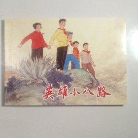 英雄小八路 老连环画家顾炳鑫韩和平绘画，