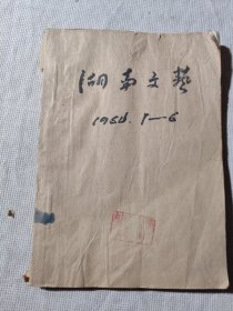 湖南文学1964年第1.2期共二册合订本合售