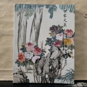 中鸿信2023秋季拍卖会：世家元气——陈半丁、吴昌硕、谢稚柳、陈佩秋、黄宾虹家属审定专场