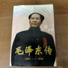 毛泽东传:1893-1949