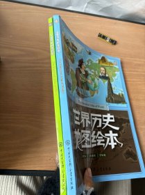 中国历史地图绘本+世界历史地图绘本（2册合售）