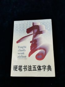 硬笔书法五体字典【由获硬笔书法奖的硬坛高手崔廷瑶、张杰、徐章、徐新文、熊峰、刘旭光、周闹闹等书写。很好的工具书。】