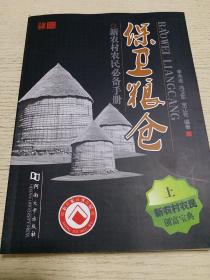 保卫粮仓:新农村农民必备手册