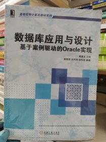 数据库应用与设计：基于案例驱动的Oracle实现