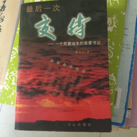 最后一次交待-一个死里逃生的县委书记