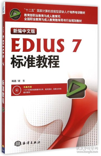 新编中文版EDIUS7标准教程