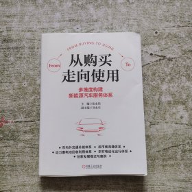 从购买走向使用：多维度构建新能源汽车服务体系