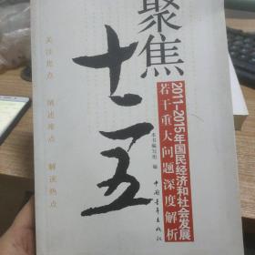 聚焦十二五