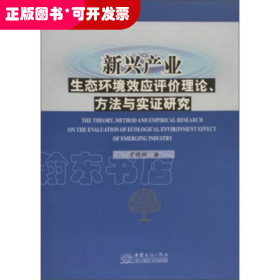 新兴产业生态环境效应评价理论、方法与实证研究