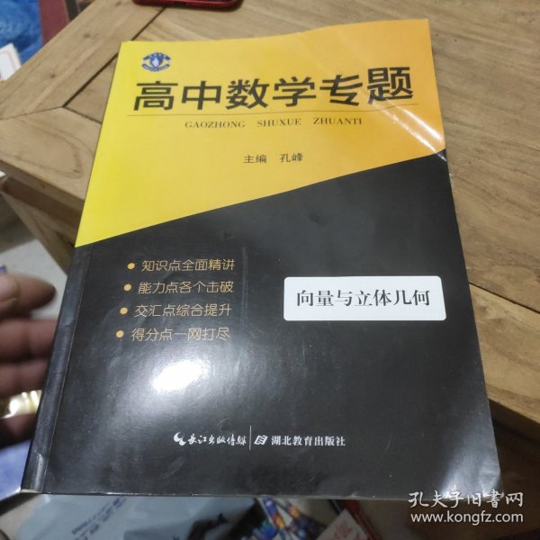 各个击破 高中数学 立体几何与平面解析几何（第十五次修订）各个击破