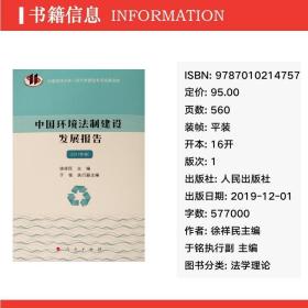 中国环境法制建设发展报告（2017年卷） 法学理论 徐祥编