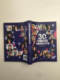 30堂中国女性创新创业公开课