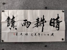【得自画家本人，渠道可靠，保真交流】戴继光老师书法画片（晴耕雨读），戴继光，1963年生，河北宣化人。河北艺专毕业后，先后做舞台美术工作和宣化区文化馆工作擅长大型焦墨山水画创作。曾任宣化区美协主席，现为河北省美术家协会会员，国家一级美术师，宣化区美协主席，文博类研究馆员。