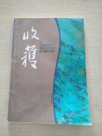 收获  文学双月刊  2010  4