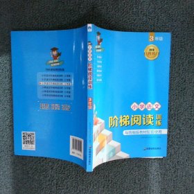 小学语文阶梯阅读训练 3年级