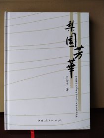 梨园芳华--中华豫剧文化促进会会长对戏曲艺术的思考(精) 王全书签赠本