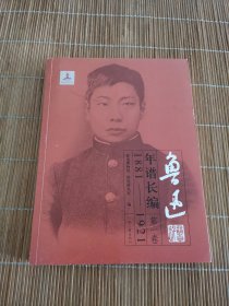 鲁迅年谱长编：1881-1921（第1卷）