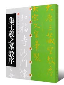 中国碑帖经典：集王羲之圣教序