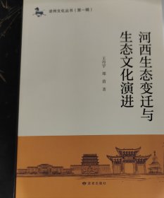 河西生態(tài)變遷與生態(tài)文化演進