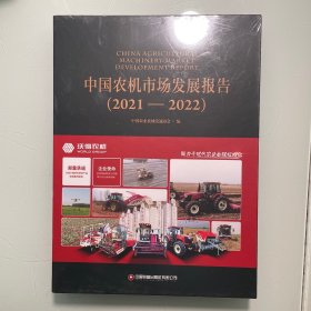 中国农机市场发展报告（2021—2022）（未拆封）