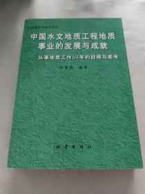 中国水文地质工程地质事业的发展与成就:从事地质工作60年的回顾与思考