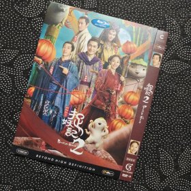 电影《捉妖记2》1DVD9 井柏然/白百合/梁朝伟/李宇春/杨佑宁/大鹏/吴君如/曾志伟/黄磊/柳岩/吴莫愁/X玖少年团/姜超/娄艺潇/张俪