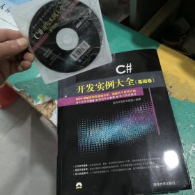 正版二手实物拍照附光盘 C# 开发实例大全·基础卷/软件工程师开发大系9787302384380