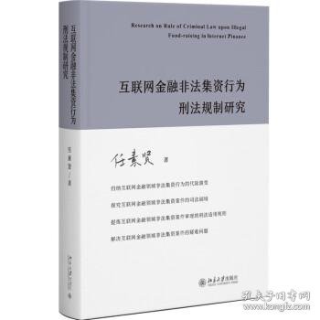 互联网金融非法集资行为刑法规制研究 任素贤