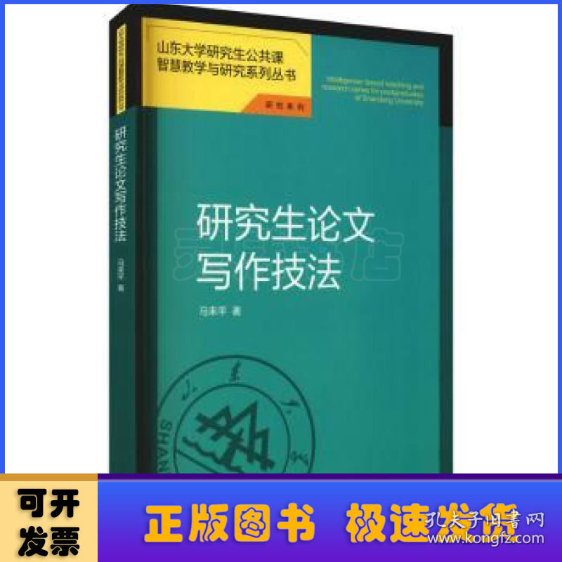 研究生论文写作技法/研究系列/山东大学研究生公共课智慧教学与研究系列丛书