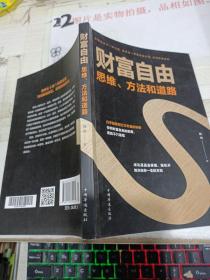 财富自由：思维、方法和道路.