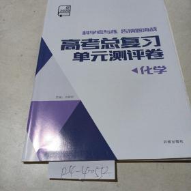 高考总复习单元测评卷（化学）