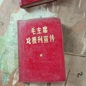 毛主席论报刊宣传