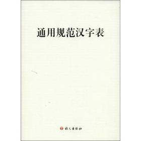 通用规范汉字表 语言－汉语 作者 新华正版