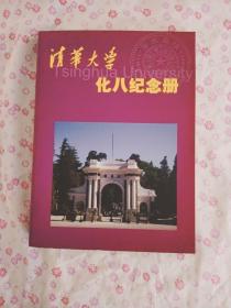 清华大学丶化八纪念册