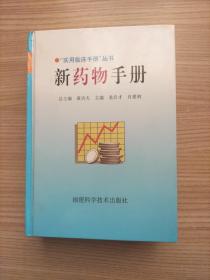新藥物手冊(cè)