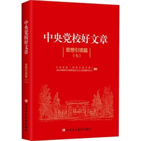 中央党校好文章 思想引领篇(7)