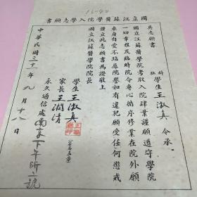 民国31年 国立江苏医学院入学志愿书 学生 王淑真（南京下关所2号）