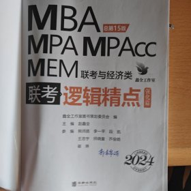 2024逻辑精点： MBA、MPA、MPAcc、MEM联考与经济类联考