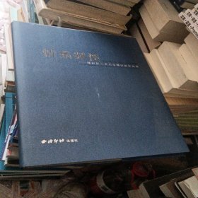 情系剡溪：嵊州籍美术名家邀请展作品集