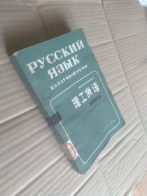 理工俄语 第三册