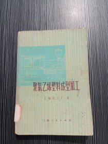 聚氧乙烯塑料成型加工