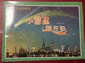 小彗星旅行记