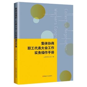 集体协商、职工代表大会工作实务操作手册