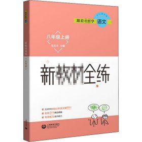 跟着名师学语文新教材全练八年级上册