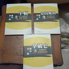 图说中外名人 爱因斯坦 拿破仑 牛顿