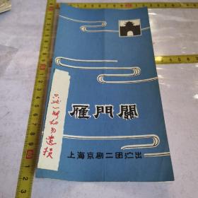 雁门关(只此一份切勿遗损)——著名京剧大师李宝櫆系列资料同箱收藏 上海京剧二团演出