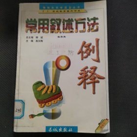 常用描写方法例释