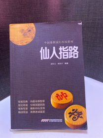 中国象棋经典布局系列：仙人指路