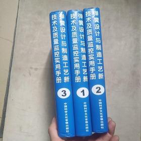 弹簧设计与制造工艺新技术及质量监控实用手册（全三册）